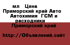 Willson Silane Guard 95 мл › Цена ­ 3 400 - Приморский край Авто » Автохимия, ГСМ и расходники   . Приморский край